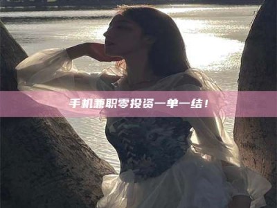 桐乡手机兼职零投资一单一结！