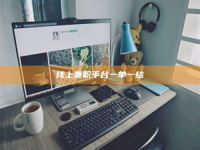 桐乡线上兼职平台一单一结