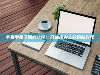 桐乡苹果手机下赚钱软件：开启指尖上的副业时代