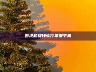 桐乡看视频赚钱软件苹果手机