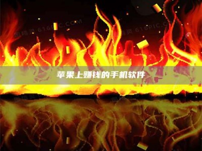 桐乡苹果上赚钱的手机软件