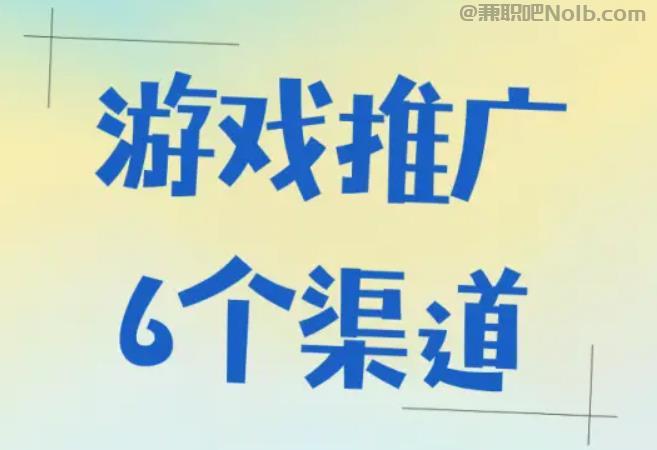 桐乡游戏推广赚佣金的平台有哪些 第1张