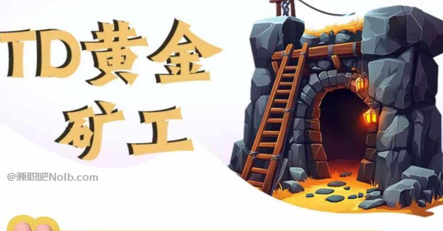 桐乡首码网赚项目:TD黄金***赚钱是真的吗? 第1张