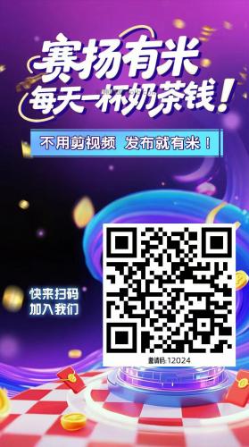 桐乡【赛扬有米】宝妈学生居家线上视频代发兼职平台，0撸赚米项目 第4张